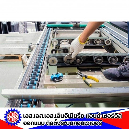 บริการซ่อม ปรับปรุงระบบคอนเวเยอร์ - อุปกรณ์และอะไหล่ คอนเวเยอร์-เอส เอส เอส เอ็นจิเนียริ่ง