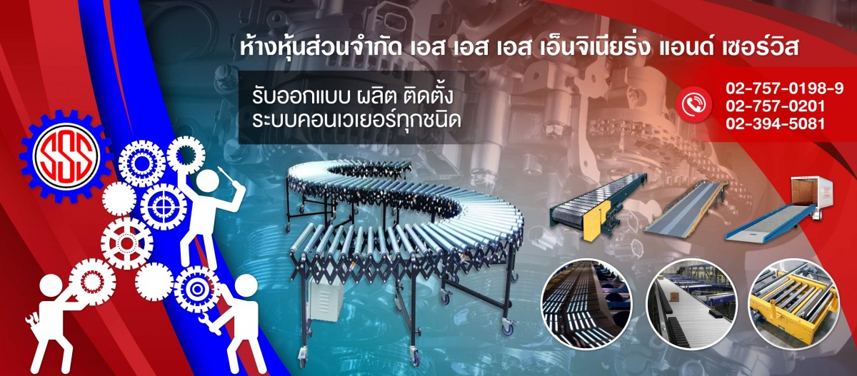 ติดตั้งระบบคอนเวเยอร์ ติดตั้งระบบคอนเวเยอร์