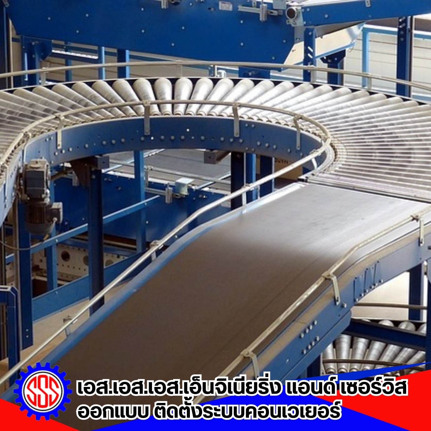 บริษัทออกแบบ ติดตั้งระบบสายพายลำเลียง