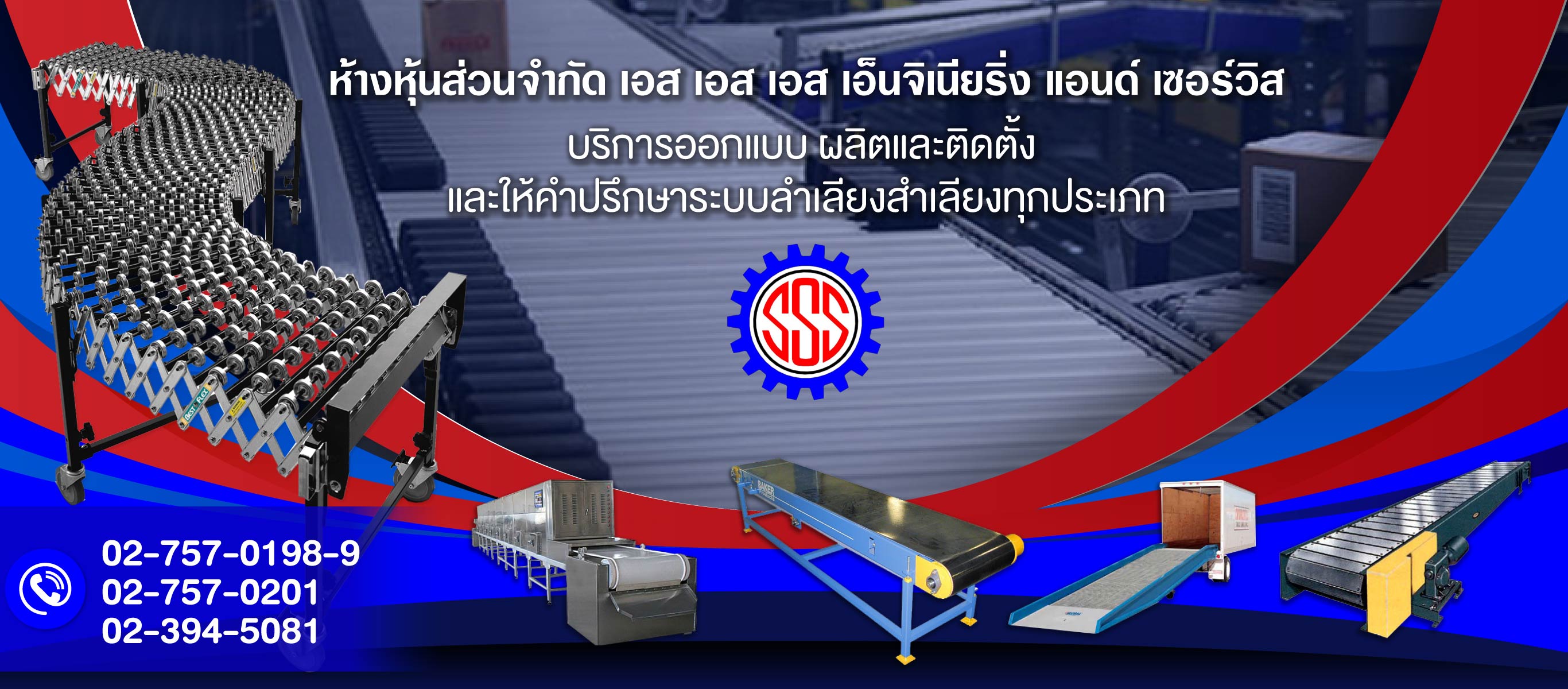 ออกแบบ ติดตั้งระบบลำเลียงอุตสาหกรรม